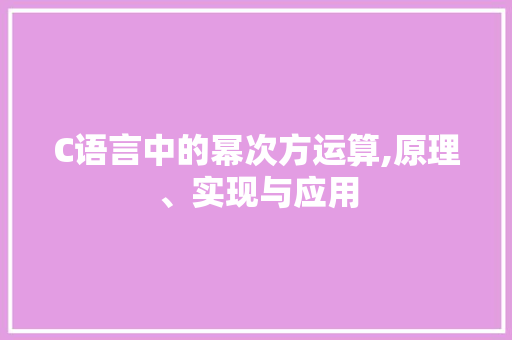 C语言中的幂次方运算,原理、实现与应用