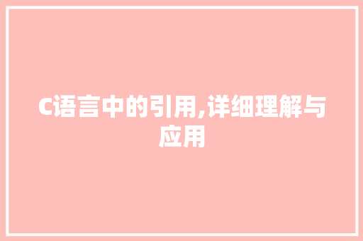 C语言中的引用,详细理解与应用