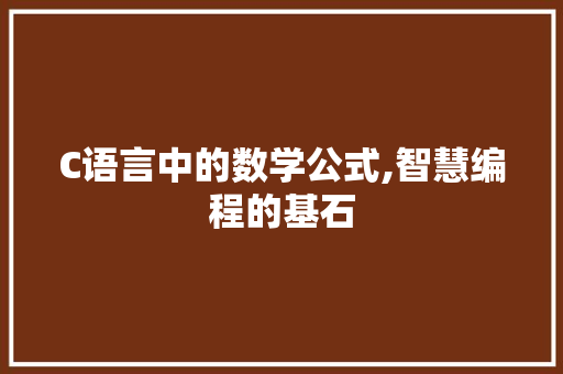 C语言中的数学公式,智慧编程的基石