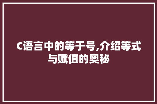 C语言中的等于号,介绍等式与赋值的奥秘 头条优化