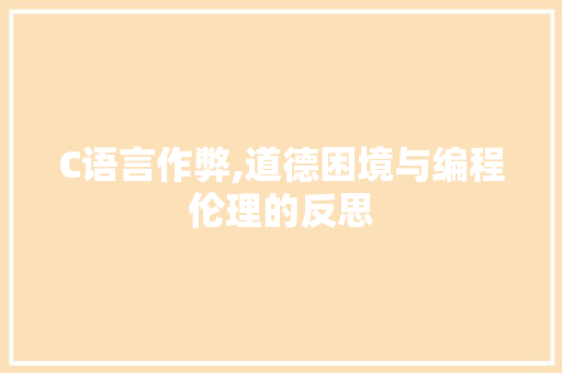 C语言作弊,道德困境与编程伦理的反思
