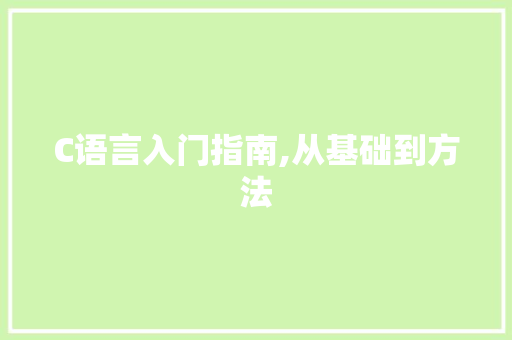 C语言入门指南,从基础到方法