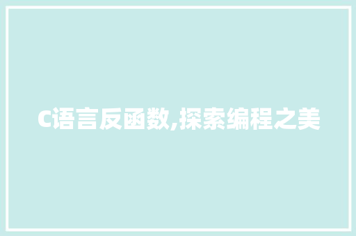 C语言反函数,探索编程之美 小程序开发
