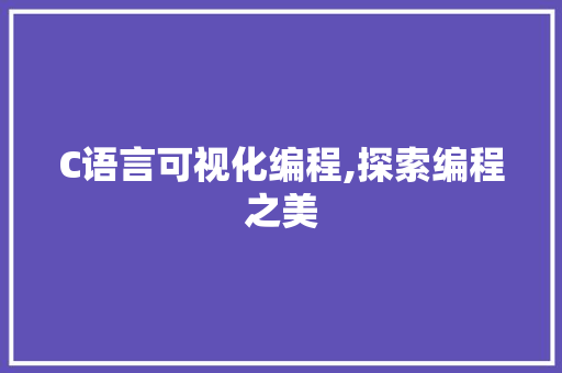 C语言可视化编程,探索编程之美 英文谷歌算法