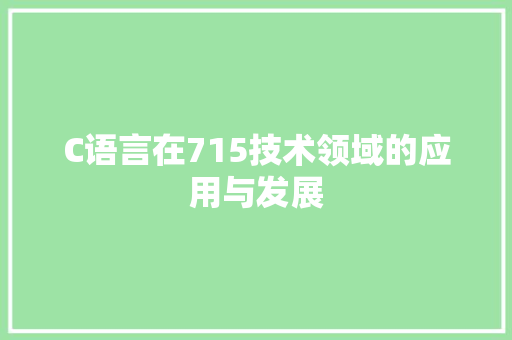 C语言在715技术领域的应用与发展 360搜优化