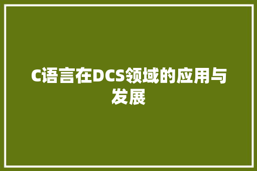 C语言在DCS领域的应用与发展 头条优化