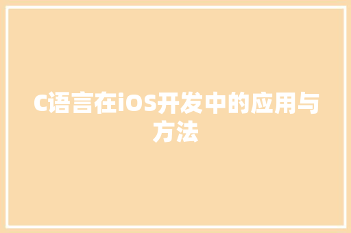 C语言在iOS开发中的应用与方法 搜狗优化