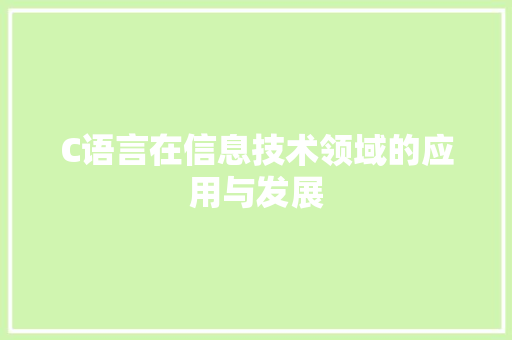 C语言在信息技术领域的应用与发展 头条优化