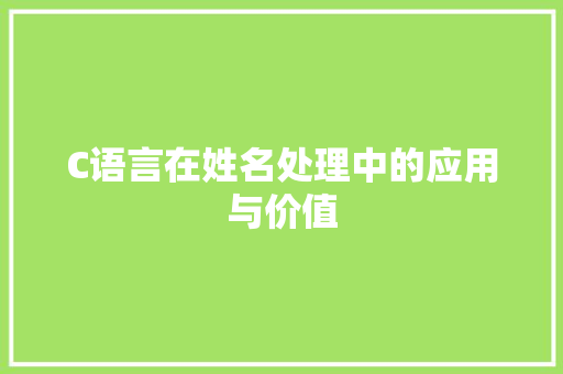 C语言在姓名处理中的应用与价值