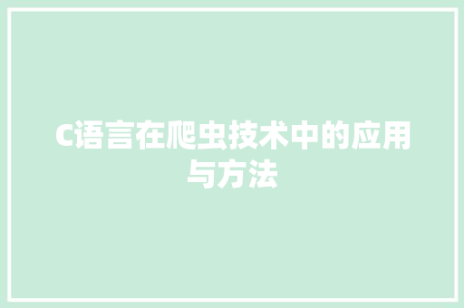 C语言在爬虫技术中的应用与方法