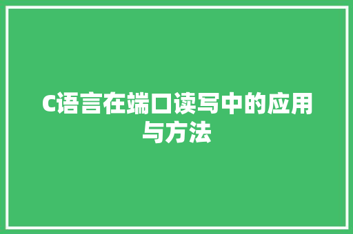 C语言在端口读写中的应用与方法