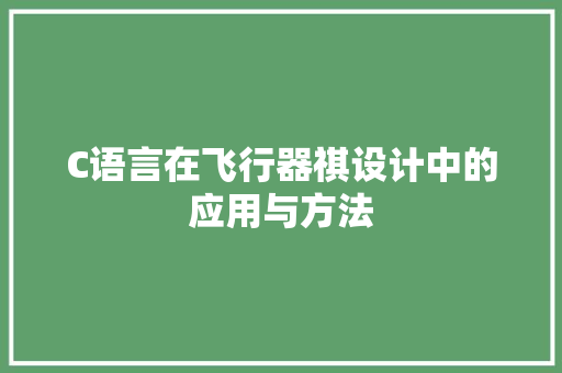 C语言在飞行器祺设计中的应用与方法