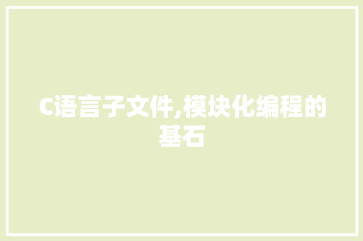 C语言子文件,模块化编程的基石 seo技术