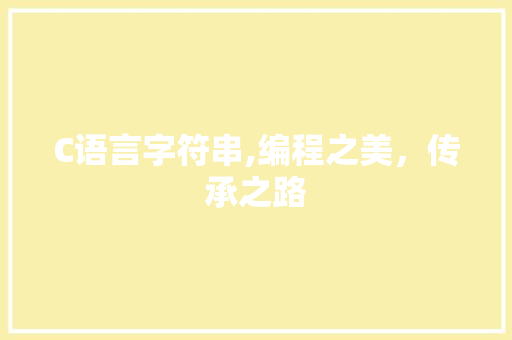C语言字符串,编程之美，传承之路 网站开发