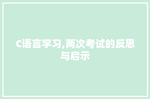 C语言学习,两次考试的反思与启示 360搜优化