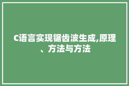 C语言实现锯齿波生成,原理、方法与方法