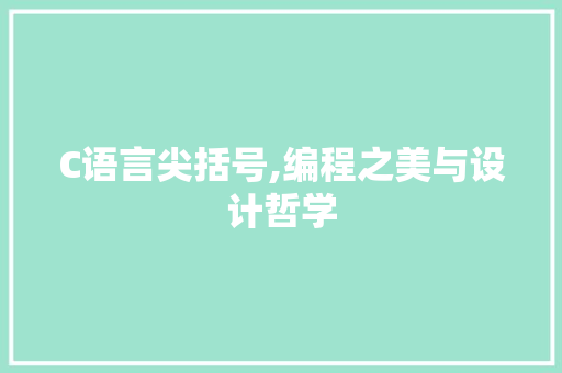C语言尖括号,编程之美与设计哲学 AI技术学习