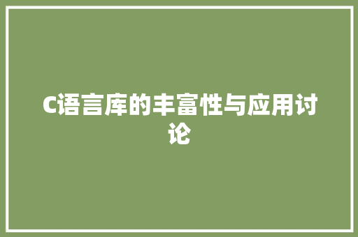 C语言库的丰富性与应用讨论 网站开发