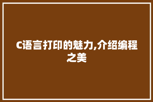 C语言打印的魅力,介绍编程之美
