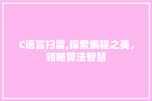 C语言扫雷,探索编程之美，领略算法智慧 小程序开发