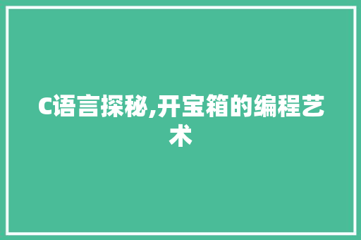 C语言探秘,开宝箱的编程艺术 百度算法