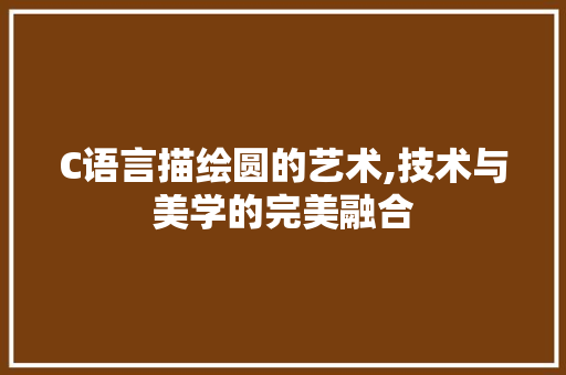 C语言描绘圆的艺术,技术与美学的完美融合