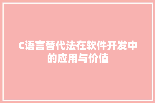 C语言替代法在软件开发中的应用与价值