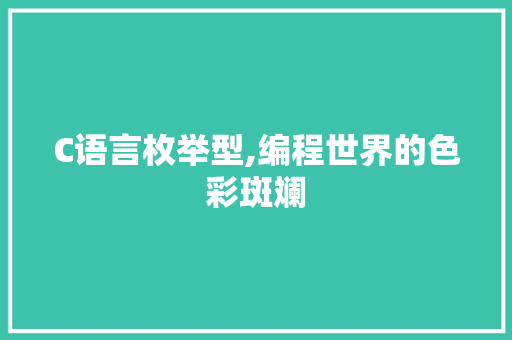 C语言枚举型,编程世界的色彩斑斓