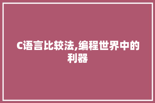 C语言比较法,编程世界中的利器 seo技术