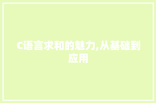 C语言求和的魅力,从基础到应用 百度算法