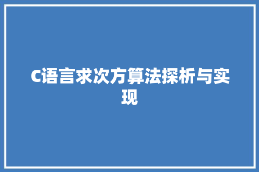 C语言求次方算法探析与实现