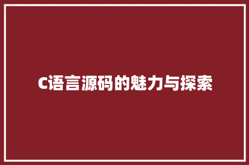 C语言源码的魅力与探索