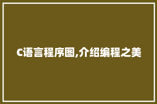 C语言程序图,介绍编程之美