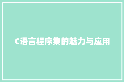 C语言程序集的魅力与应用