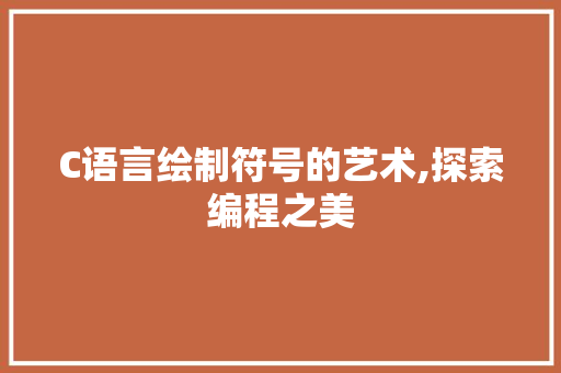 C语言绘制符号的艺术,探索编程之美