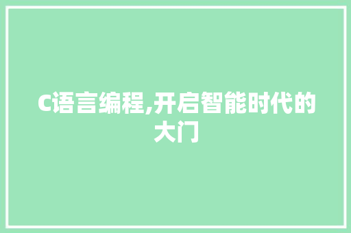 C语言编程,开启智能时代的大门 网站开发