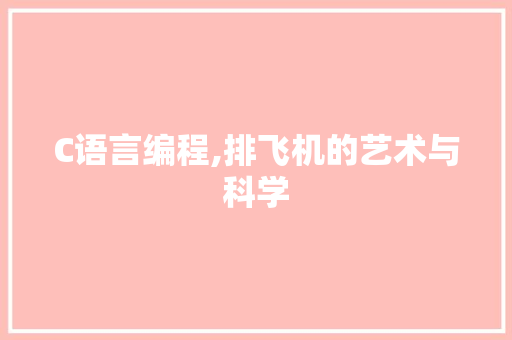 C语言编程,排飞机的艺术与科学