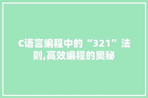 C语言编程中的“321”法则,高效编程的奥秘