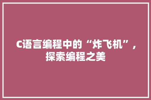 C语言编程中的“炸飞机”,探索编程之美 百度算法