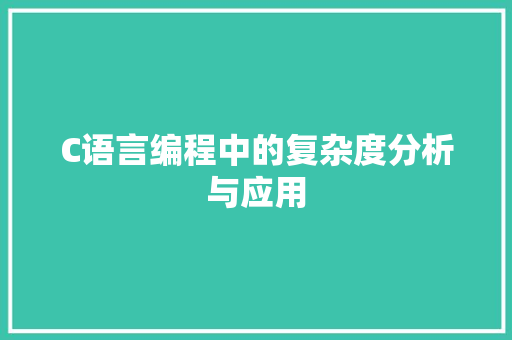 C语言编程中的复杂度分析与应用 百度算法