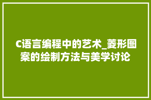 C语言编程中的艺术_菱形图案的绘制方法与美学讨论