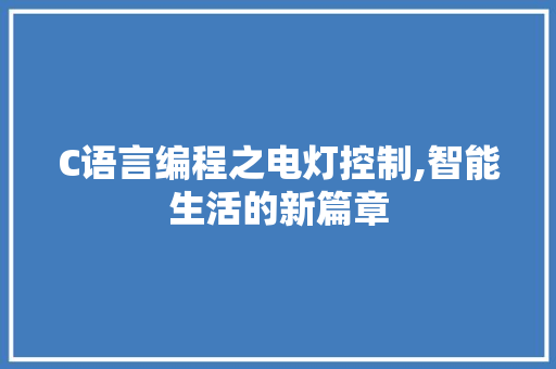 C语言编程之电灯控制,智能生活的新篇章 网站优化