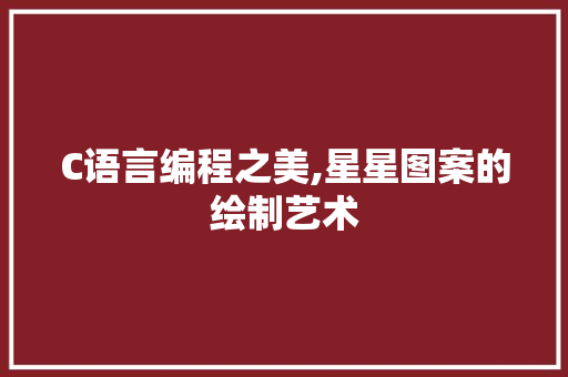 C语言编程之美,星星图案的绘制艺术