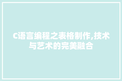 C语言编程之表格制作,技术与艺术的完美融合 seo技术
