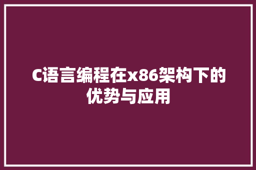 C语言编程在x86架构下的优势与应用 头条优化