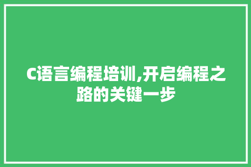 C语言编程培训,开启编程之路的关键一步 360搜优化
