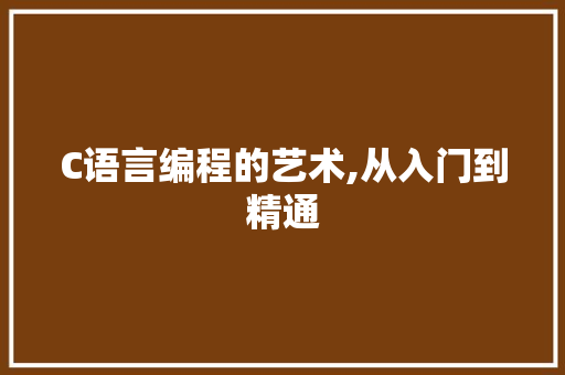 C语言编程的艺术,从入门到精通 360搜优化