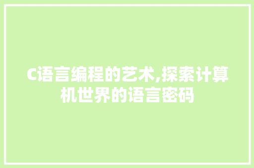 C语言编程的艺术,探索计算机世界的语言密码 百度算法