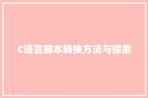C语言脚本转换方法与探索 百度算法