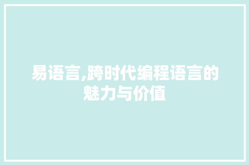 易语言,跨时代编程语言的魅力与价值 360搜优化